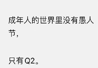 q2是什么意思 2021年q2是几月开始