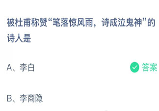 杜甫用诗成泣鬼神称赞的诗人是 蚂蚁庄园4月2日答案