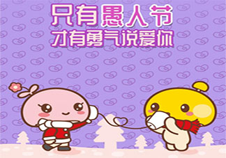 2021愚人节可可爱爱的文案句子 2021愚人节卖萌可爱文案大全