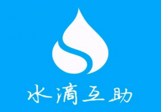 水滴互助终止关停原因是什么 交过的钱的能退吗