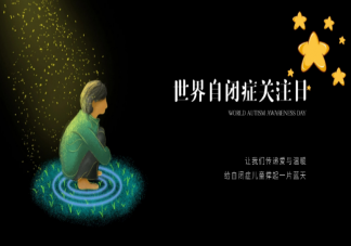 2021世界自闭症日主题是什么 六大行为识别自闭症