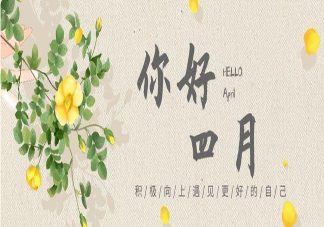 三月再见四月你好早安文案句子 三月再见四月你好早安图片说说