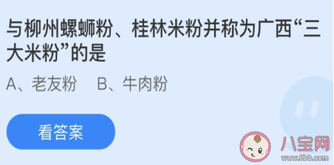 与柳州螺蛳粉桂林米粉并称为广西三大米粉的是 蚂蚁庄园4月3日答案