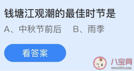 蚂蚁庄园钱塘江观潮最佳时节 4月3日答案介绍