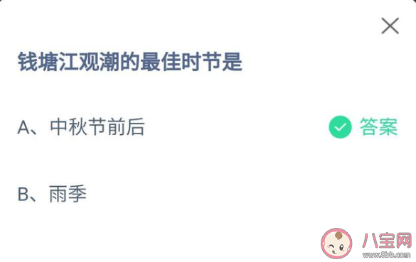 蚂蚁庄园4月3日正确答案：钱塘江观潮最佳时节