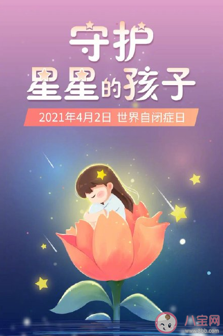 世界自闭症日文案说说 世界自闭症日宣传语文案句子