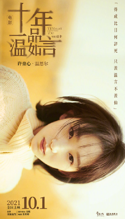 《十年一品温如言》官宣定档国庆 十年一品温如言角色海报图