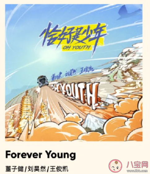 恰好是少年主题曲《Forever Young》歌词是什么 《Forever Young》完整版歌词在线听歌