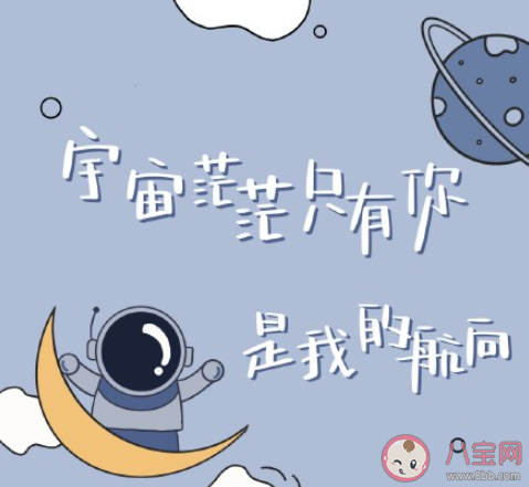 用宇宙星河说爱你的情话文案说说 用宇宙星河表示我爱你甜蜜句子