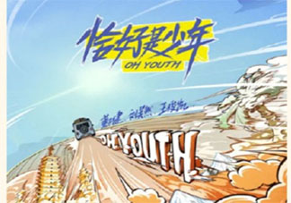恰好是少年主题曲《Forever Young》歌词是什么 《Forever Young》完整版歌词在线听歌