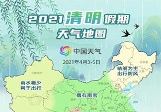 2021清明假期全国天气预报地图来了 清明十大热门城市晴雨表出炉