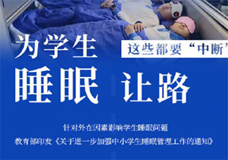 网游22点后不得为未成年人服务是怎么回事 教育部提出的3个重要睡眠时间是什么