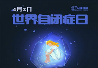 自闭症患者眼中的世界什么样 如何理解并正确看待自闭症