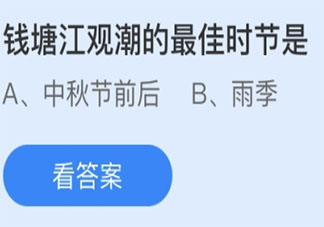 蚂蚁庄园钱塘江观潮最佳时节 4月3日答案介绍