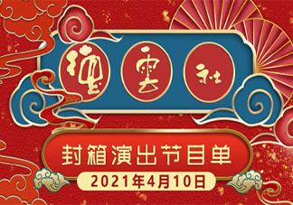 2021德云社封箱节目单 2021德云社封箱演出有哪些人