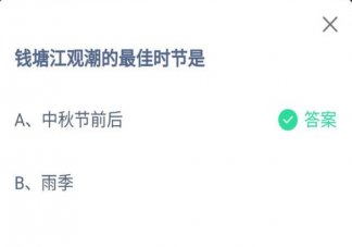 蚂蚁庄园4月3日正确答案：钱塘江观潮最佳时节