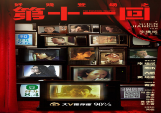电影《第十一回》好看吗 《第十一回》有哪些细节值得解读
