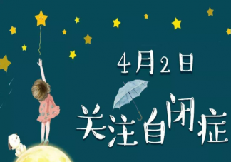 世界自闭症日文案说说 世界自闭症日宣传语文案句子