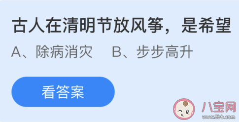 古人在清明节放风筝是希望什么 最新蚂蚁庄园4月4日答案