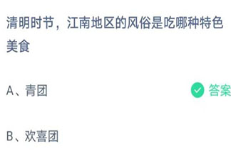 清明时节江南地区是吃哪种特色美食 蚂蚁庄园4月4日答案