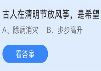 古人在清明节放风筝是希望什么 最新蚂蚁庄园4月4日答案