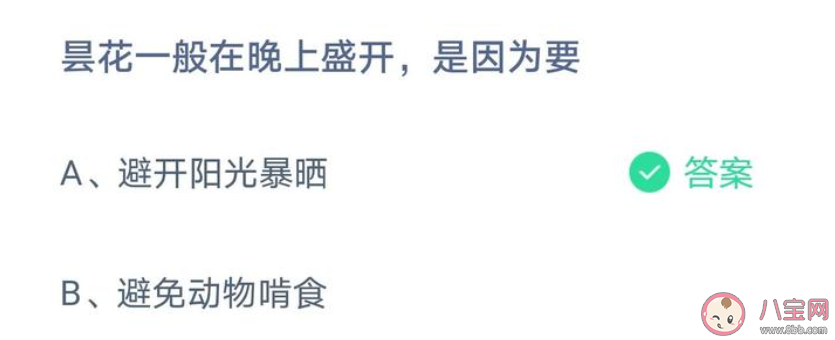 昙花一般在晚上盛开是因为要 蚂蚁庄园4月5日答案