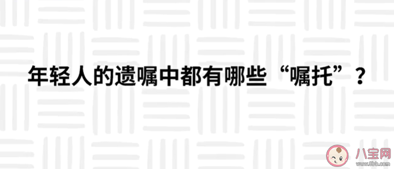 为什么很多年轻人会提前立遗嘱 年轻人的遗嘱中都有哪些嘱托