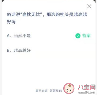 高枕无忧意思是选枕头越高越好吗 蚂蚁庄园4月6日答案