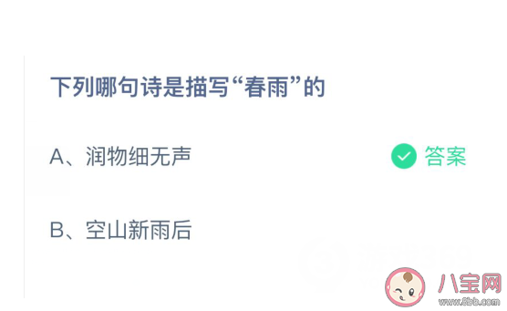 哪句诗是描写春雨的 蚂蚁庄园4月6日答案
