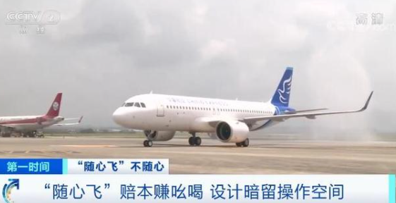 央视曝光随心飞机票问题 随心飞机票有哪些套路