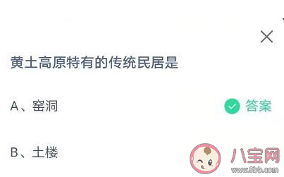 黄土高原特有的传统民居是什么 蚂蚁庄园4月7日答案