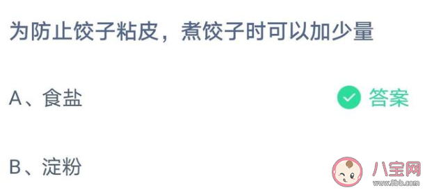 防止饺子粘皮煮饺子时可以加少量什么 蚂蚁庄园4月7日最新答案