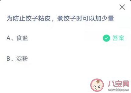 蚂蚁庄园4月7日答案：为防止饺子粘皮煮饺子时可以加少量