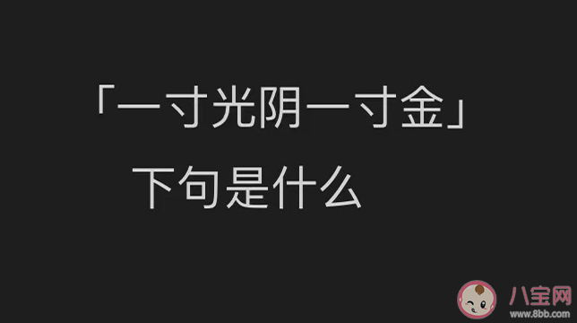 一寸光阴一寸金下句是什么 大家只知道一句的古诗词大全