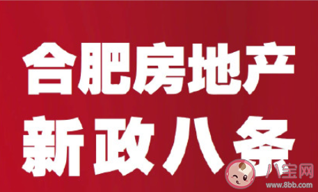 合肥二手房学区房限购政策是怎样的 合肥二手房政策具体是什么