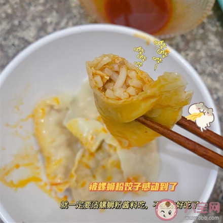 爆汁螺蛳粉饺子怎么做 爆汁螺蛳粉饺子食谱