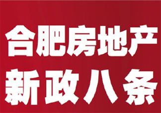 合肥二手房学区房限购政策是怎样的 合肥二手房政策具体是什么