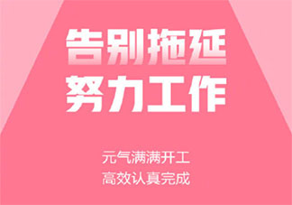 节后开工第一天的朋友圈文案 节后开工第一天发朋友圈说说