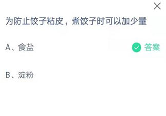 蚂蚁庄园4月7日答案：为防止饺子粘皮煮饺子时可以加少量