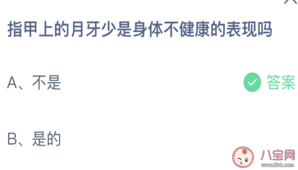指甲上的月牙少是身体不健康的表现吗 蚂蚁庄园4月8日答案