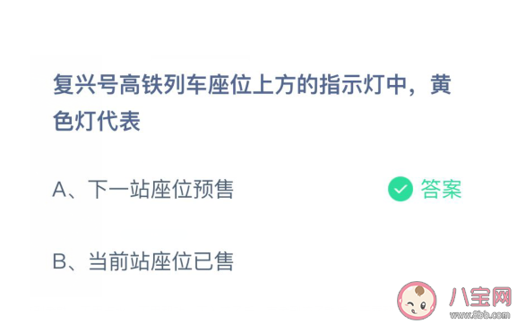 蚂蚁庄园复兴号座位上方黄色指示灯代表什么 4月8日答案