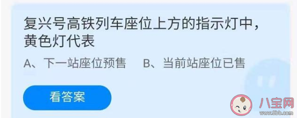 复兴号高铁列车座位上方的黄色指示灯代表什么意思 蚂蚁庄园4月8日答案