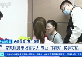 家政行业就业火爆招生冷清是怎么回事 年轻人为什么不愿意干家政