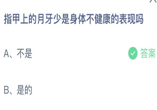 指甲上的月牙少是身体不健康的表现吗 蚂蚁庄园4月8日答案