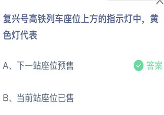 复兴号高铁座位上方的黄色指示灯代表 最新蚂蚁庄园4月8日答案