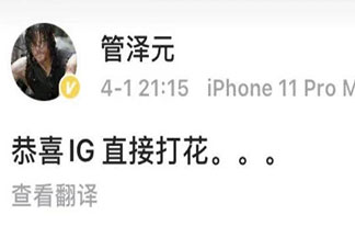 直接打花是什么梗 恭喜IG直接打花什么意思