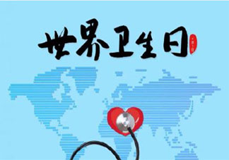 2021年世界卫生日的主题是什么 2021第72个世界卫生日主题介绍