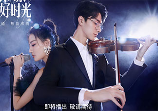 《良辰美景好时光》原著小说是什么 《良辰美景好时光》剧情简介