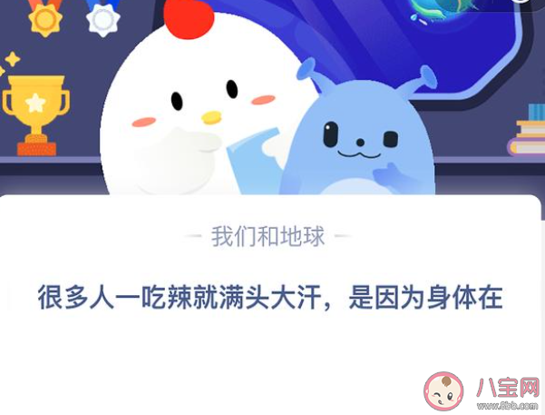 很多人一吃辣就满头大汗是因为身体在 蚂蚁庄园4月9日答案