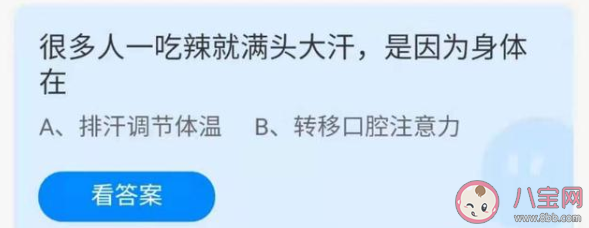 蚂蚁庄园吃辣就满头大汗是因为身体在干什么 4月9日正确答案